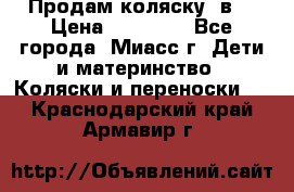 Продам коляску 2в1 › Цена ­ 10 000 - Все города, Миасс г. Дети и материнство » Коляски и переноски   . Краснодарский край,Армавир г.